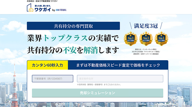 訳あり不動産専門買取の「ワケガイ」