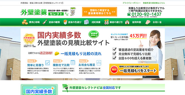 外壁塗装セレクトナビ