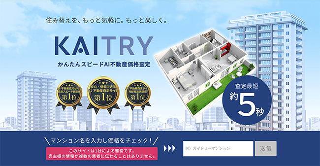 スマホで簡単マンション査定ーKAITRY