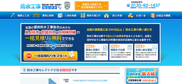 防水工事-防水セレクトナビ