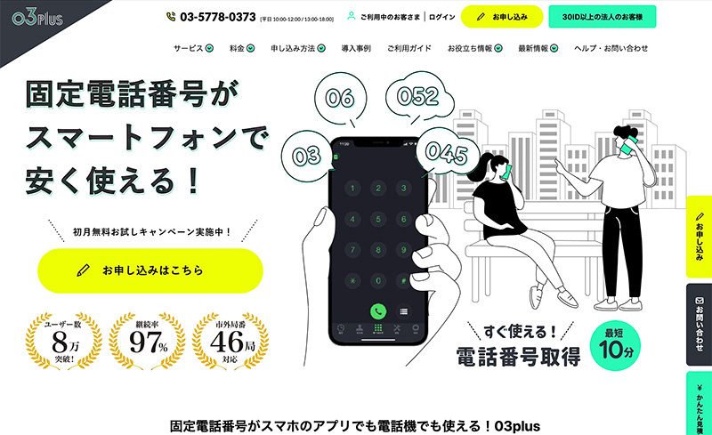 固定電話番号をスマホで使う