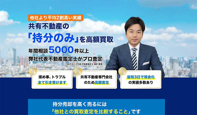 共有持分不動産専門会社が「持分のみ」を高額買取