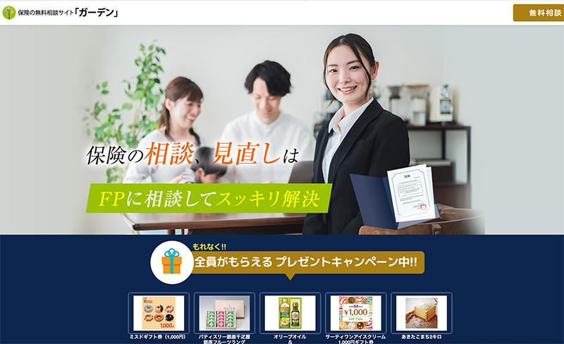 保険の無料相談サイト【ガーデン】