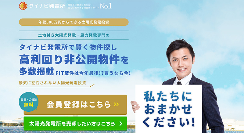 投資用太陽光発電