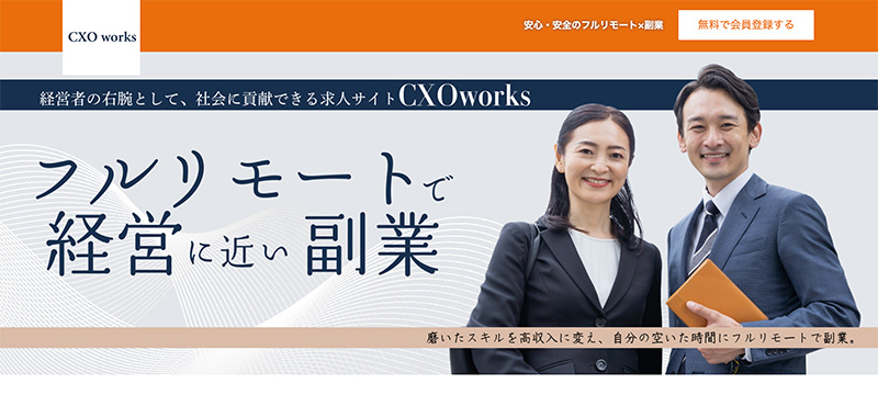 完全在宅×副業なら【CXOworks】