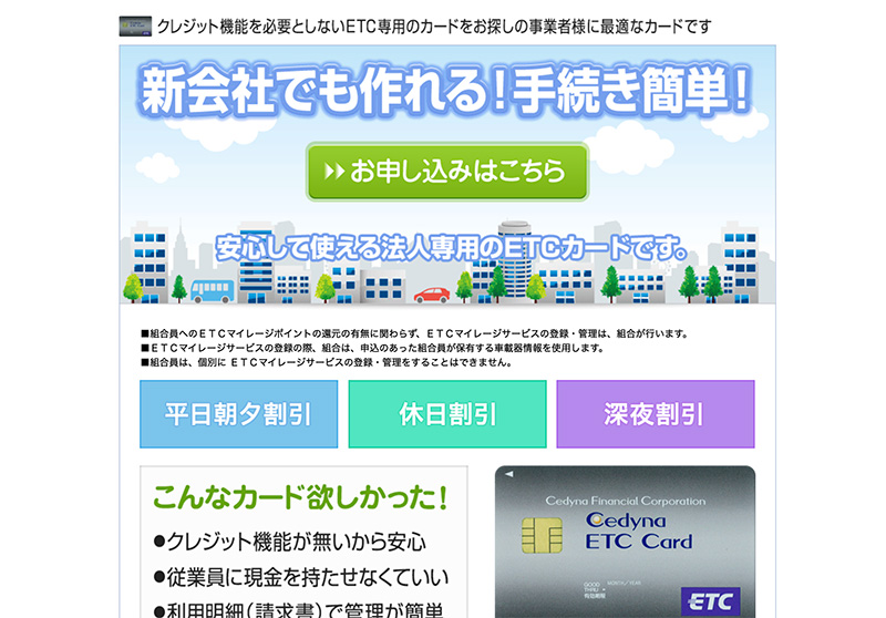 【新会社でも作れる法人ETCカード】