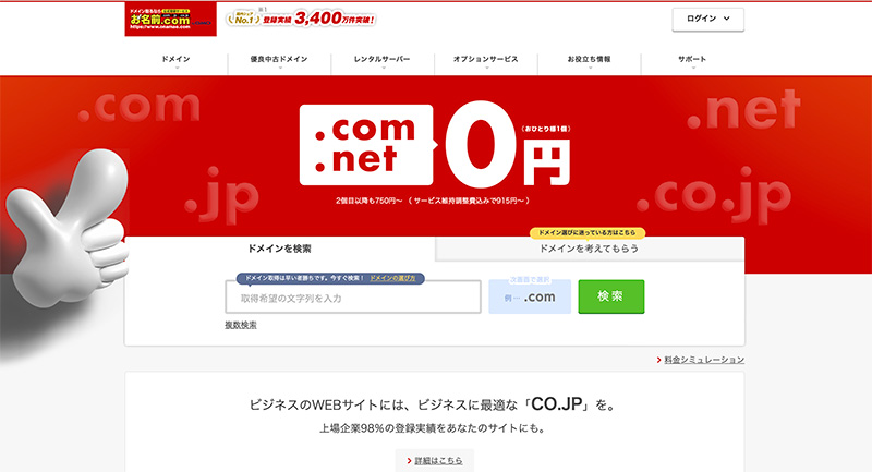 【ドメイン取るならお名前.com】