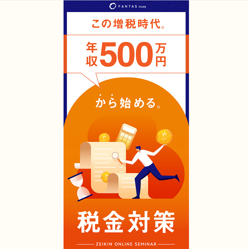 会社員のためのオンライン税金対策セミナー