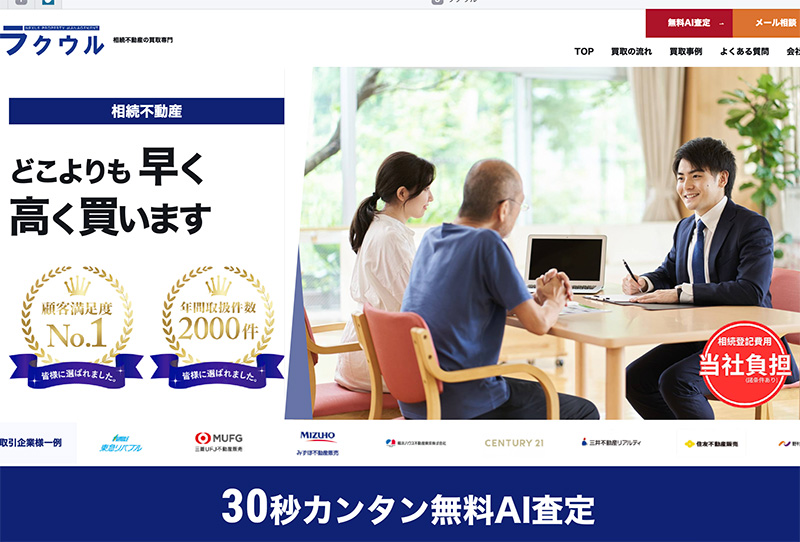 相続不動産の買取