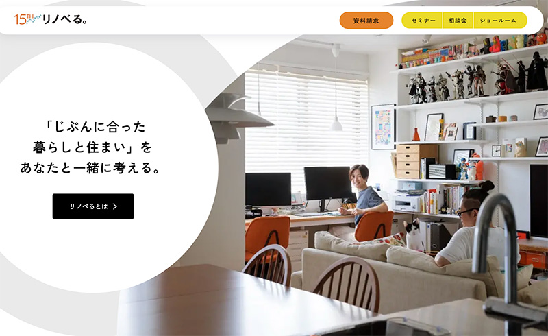 リノベーション