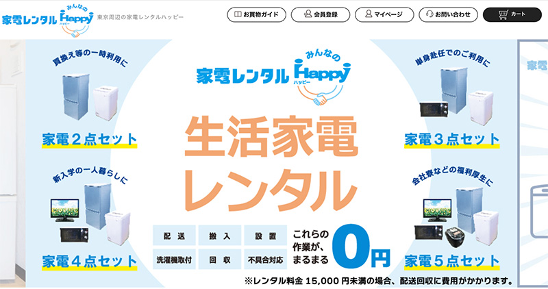 家具家電レンタル