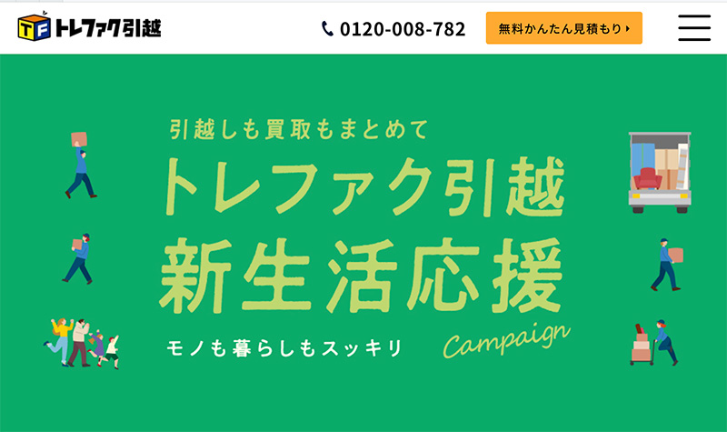 引越しと買取を同時に!