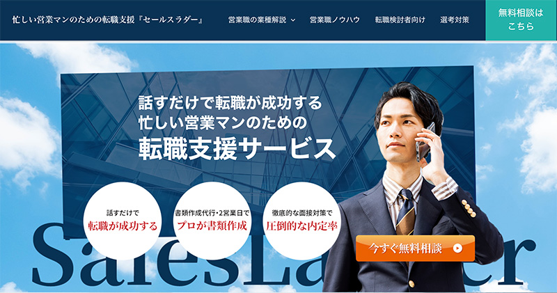 営業職の転職