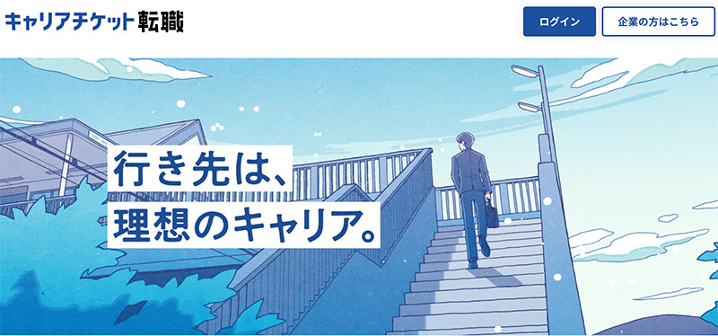 成長企業へ転職