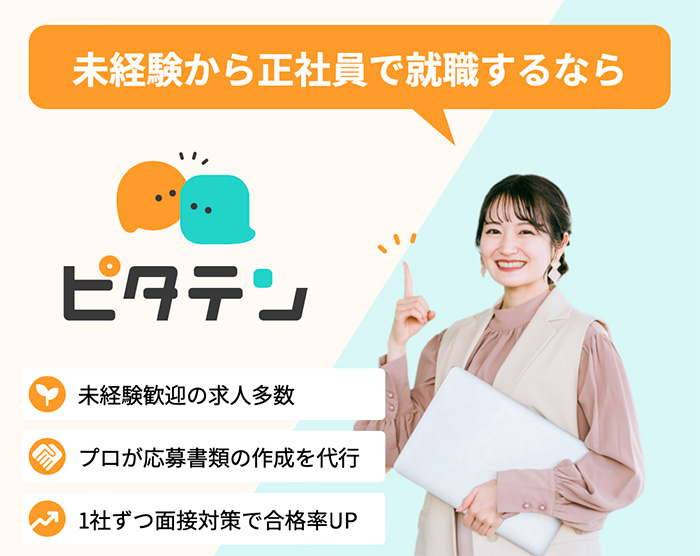未経験から大企業の正社員へ
