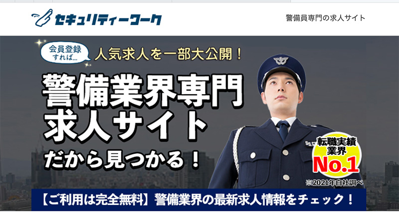 警備員募集
