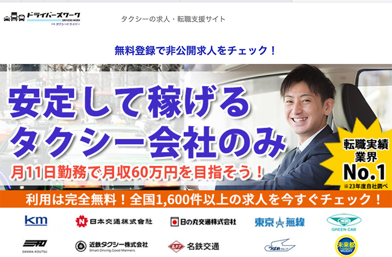 タクシードライバーの転職