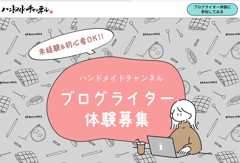 ブログライター体験募集