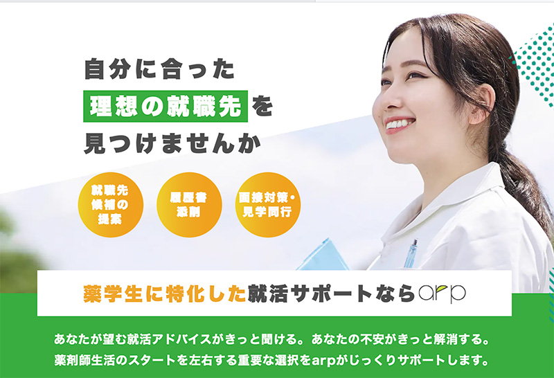 薬学生の就活支援