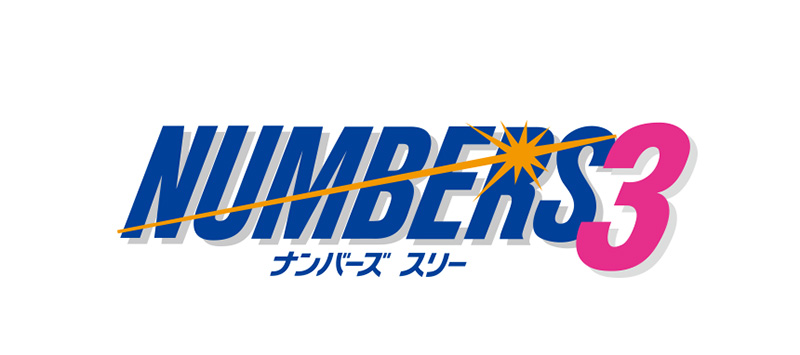 ナンバーズ3（Numbers3）を当てるコツ