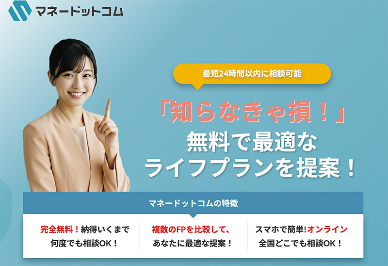 ファイナンシャルプランナーに無料相談