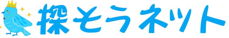 探そうネット-最強の探せるサイトを目指します！