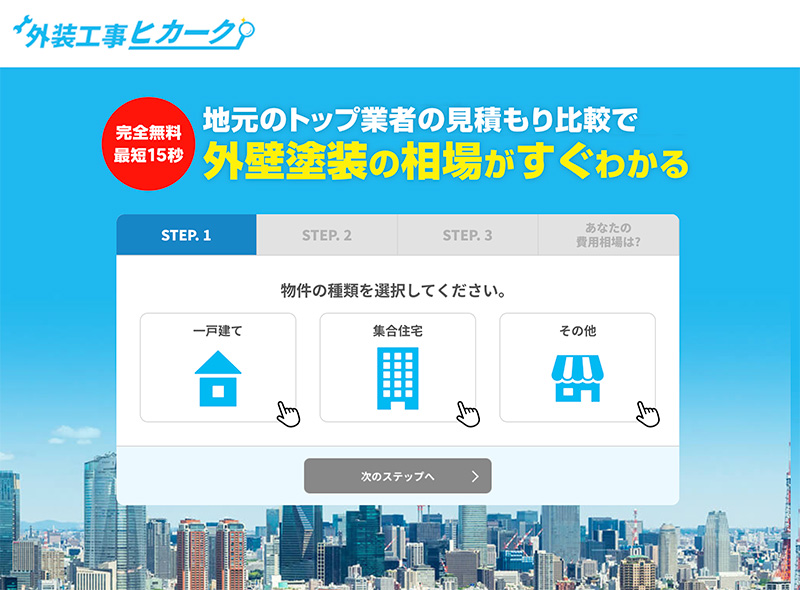 外壁塗装の一括比較