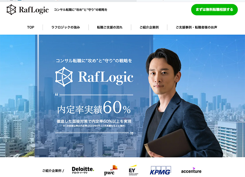 コンサルタントの転職