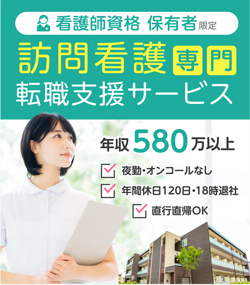 訪問看護の転職