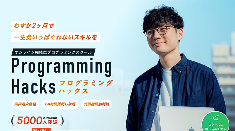 プログラミングスクール