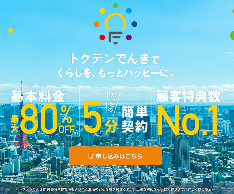 電気契約見直し