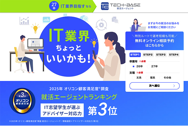 IT業界への新卒の就職