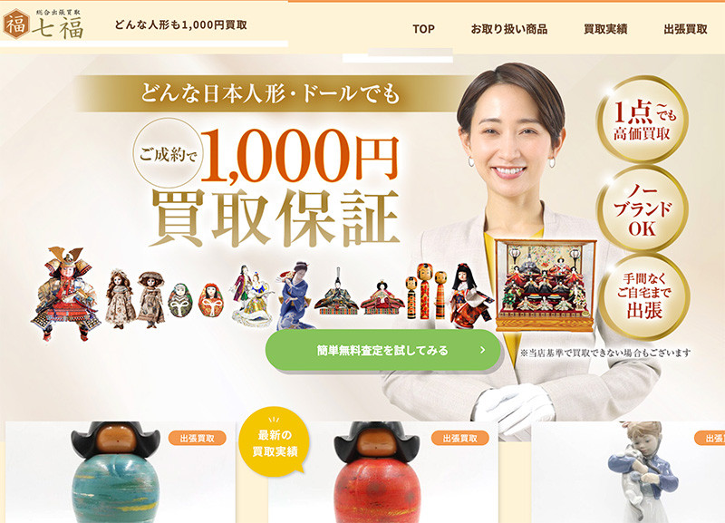 人形の出張買取