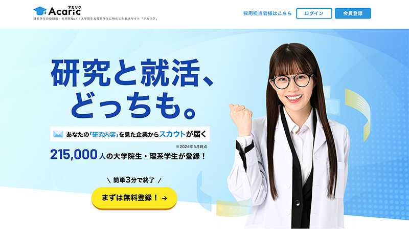 理系学生の就活