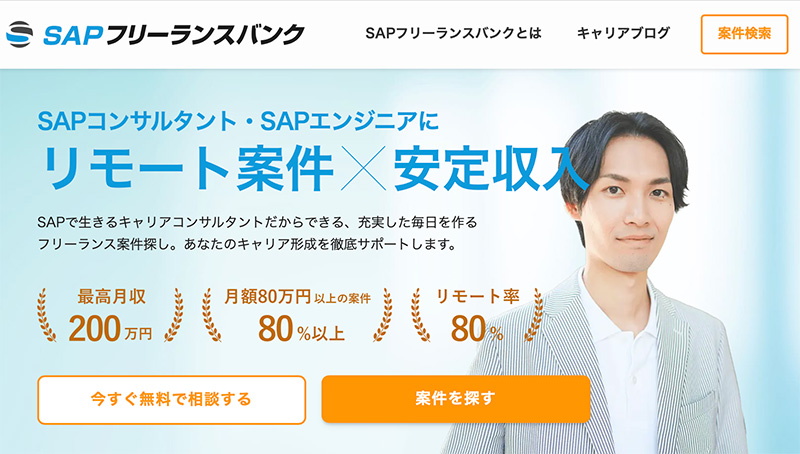 sapフリーランスバンク