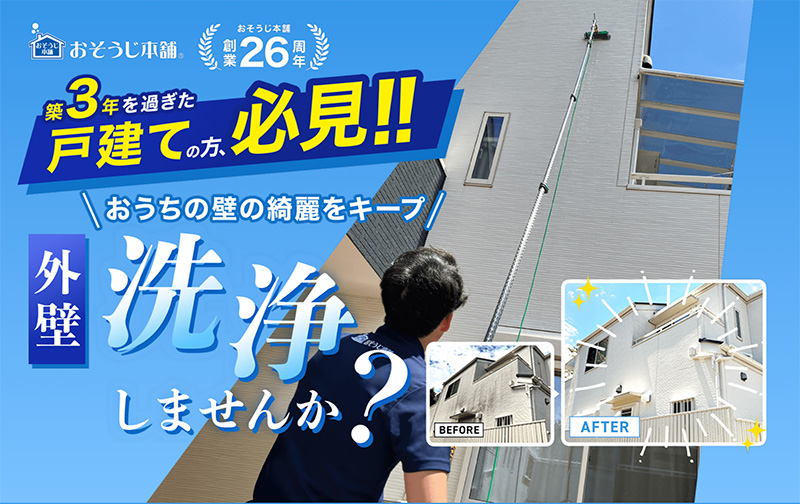 戸建の外壁洗浄