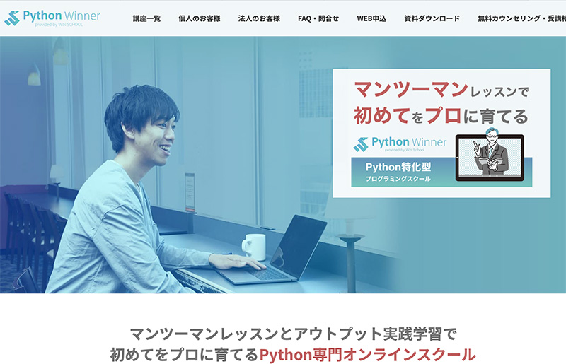 パイソン専門プログラミングスクール