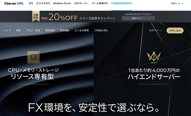 FX自動売買専用VPS