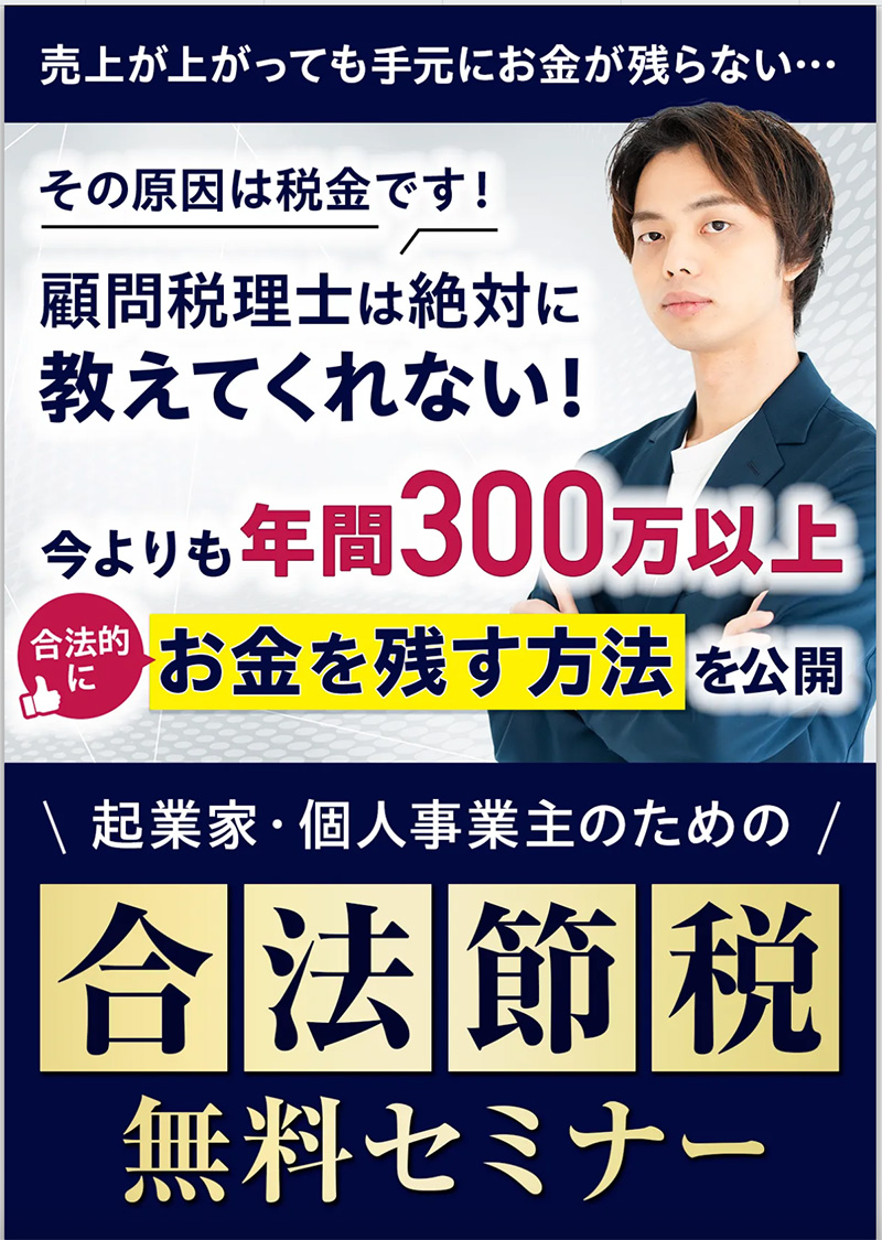 合法節税セミナー