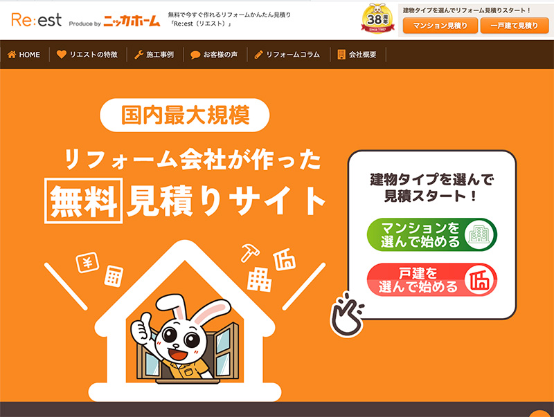 リフォーム簡単見積もり【Re:est】