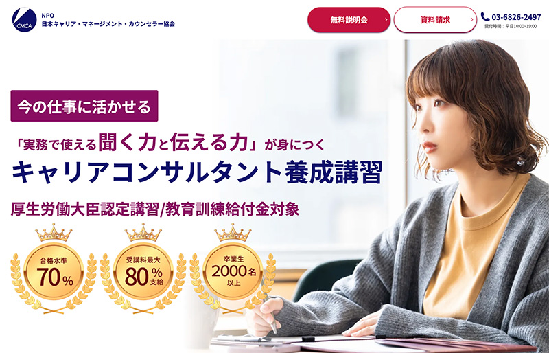 キャリアコンサルタント