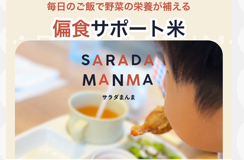 偏食サポート米