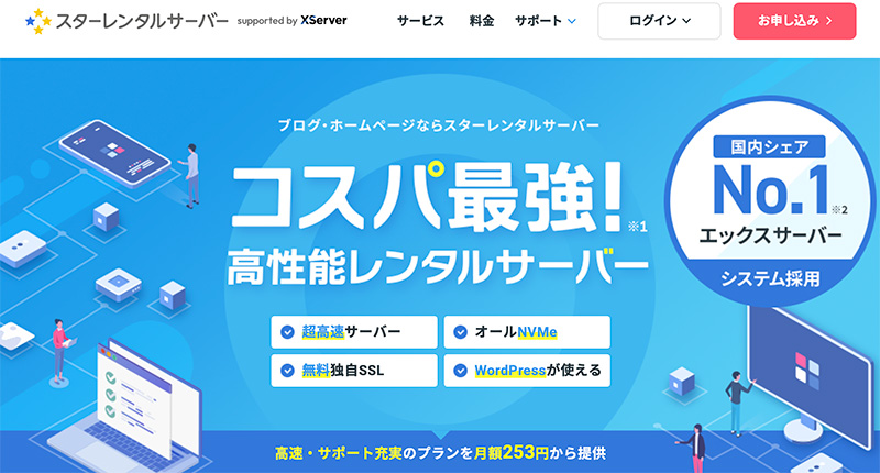 レンタルサーバー