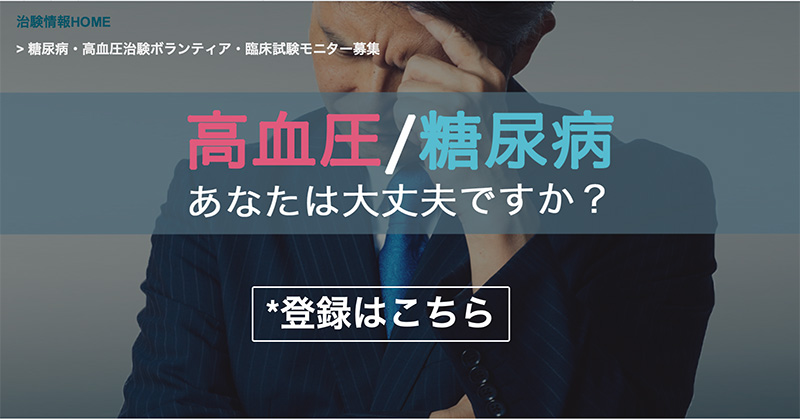 糖尿病・高血圧・生活習慣病の治験