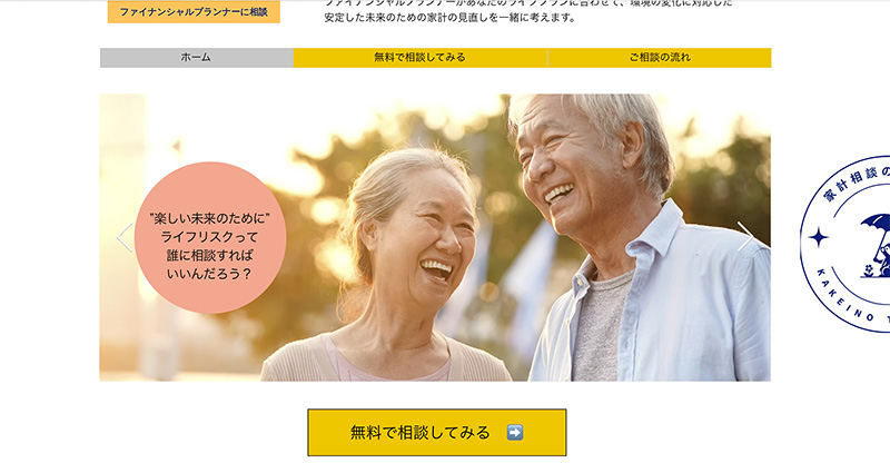 ファイナンシャルプランナーに相談