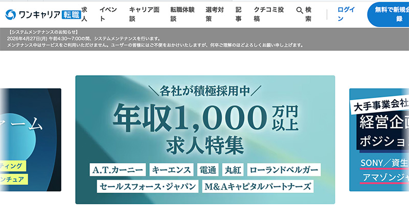 ワンキャリア転職