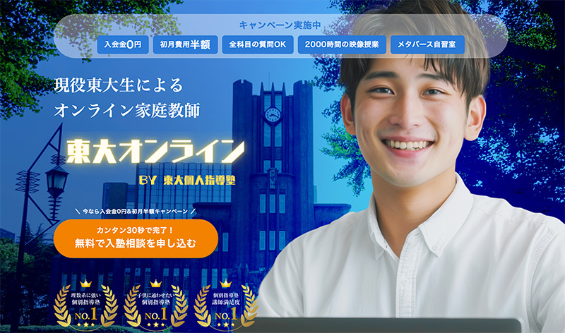 東大個人指導塾