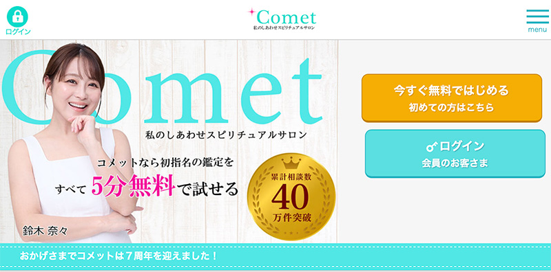 電話占いComet