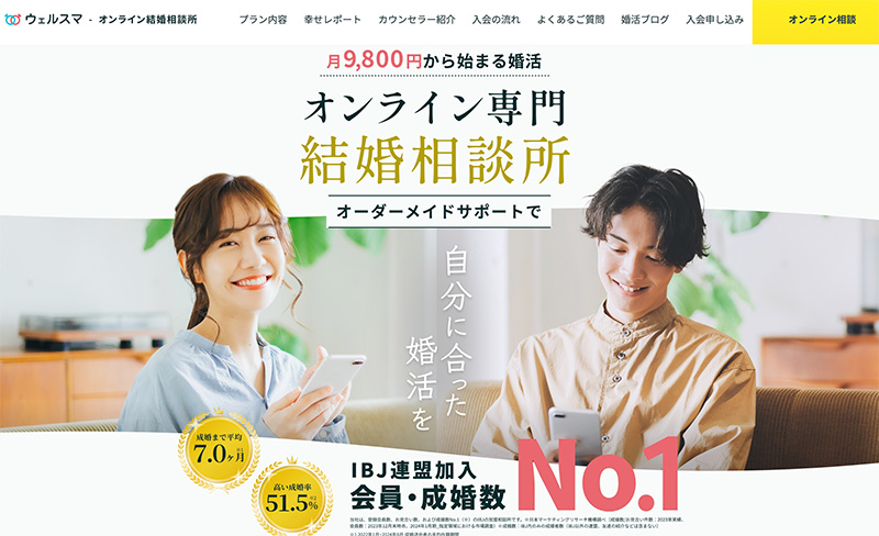 オンライン結婚相談所
