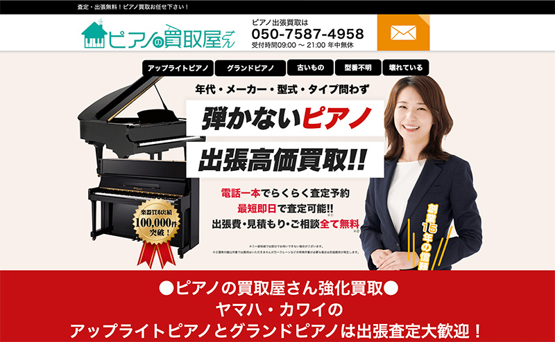 ピアノ出張買取